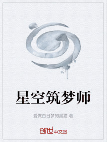 星空筑夢(mèng)師
