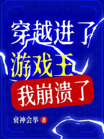 穿越進了游戲王，我崩潰了