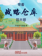 帶著戰略倉庫回大明在線閱讀