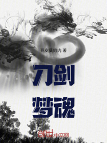 刀劍夢魂