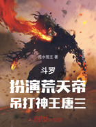 斗羅：扮演荒天帝，吊打神王唐三在線閱讀