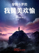 穿越斗罗的我赞美欢愉
