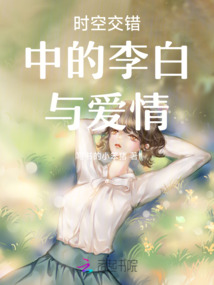 時空交錯中的李白與愛情
