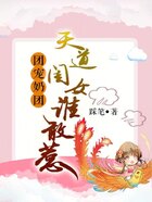 團寵奶團：天道閨女誰敢惹！在線閱讀