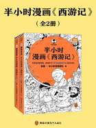 半小时漫画《西游记》（全2册）在线阅读