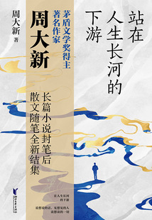 站在人生長河的下游