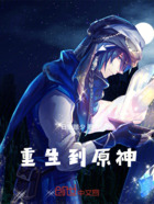 重生到原神在线阅读