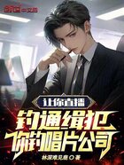 让你直播钓通缉犯,你钓唱片公司在线阅读