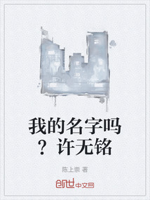 我的名字嗎？許無銘