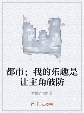都市:我的乐趣是让主角破防在线阅读