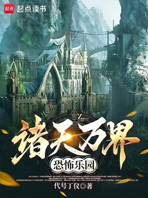 諸天萬界恐怖樂園