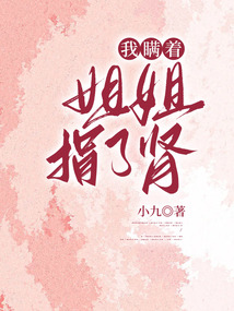 我瞞著姐姐捐了腎