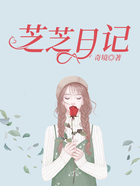 芝芝日記在線閱讀
