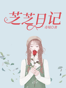 芝芝日記