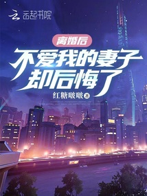 離婚后，不愛我的妻子卻后悔了