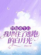 替嫁重生后，我堵住了逃跑的白月光在線閱讀