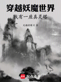 穿越妖魔世界:我有一座真灵塔 cover