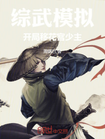 綜武模擬，開(kāi)局移花宮少主