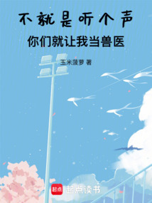 不就是聽(tīng)個(gè)聲!你們就讓我當(dāng)獸醫(yī)