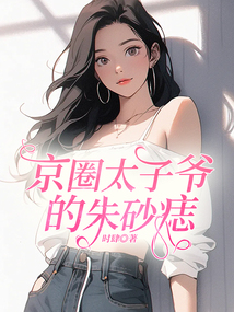 京圈太子爷的朱砂痣