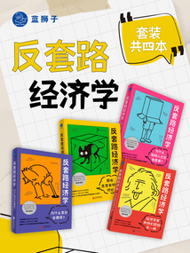 反套路經濟學（套裝共四本）
