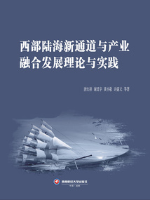 西部陆海新通道与产业融合发展理论与实践