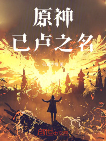 原神，已盧之名