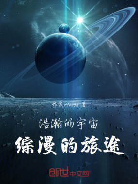 浩瀚的宇宙，不断的旅途在线阅读