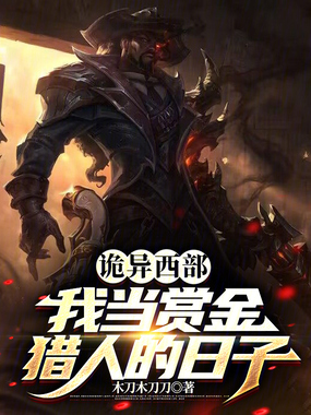 诡异西部：我当赏金猎人的日子在线阅读