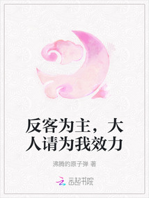 反客為主，大人請為我效力