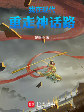 我在现代重走神话路在线阅读