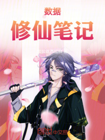 數據修仙筆記