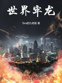 世界牢龍