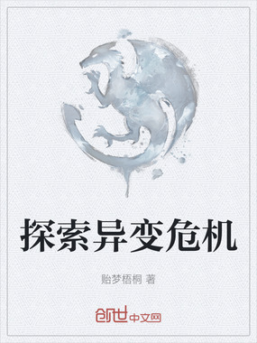 探索异变危机在线阅读