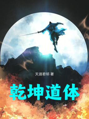 乾坤道体在线阅读