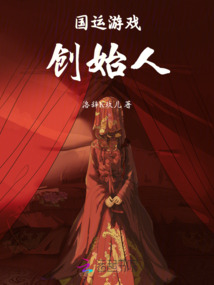 國運(yùn)游戲創(chuàng)始人