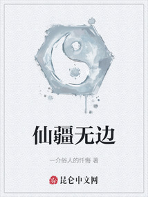 仙疆無邊