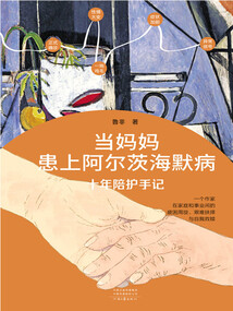 當媽媽患上阿爾茨海默病:十年陪護手記