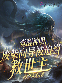 覺醒神明，廢柴向?qū)П黄犬斁仁乐? class=