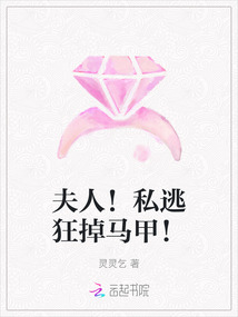 夫人！私逃狂掉馬甲！
