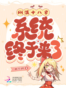 剛滿十八歲,系統(tǒng)終于來了