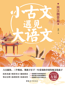 小古文遇見大語文:兩漢魏晉篇