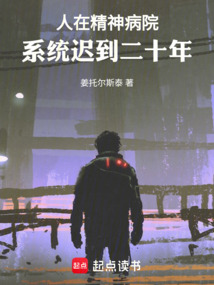 人在精神病院，系統遲到二十年
