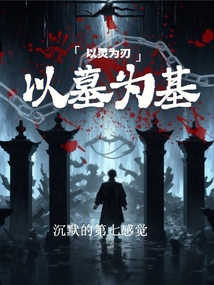 以靈為刃以墓為基