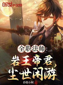 全職法師:巖王帝君,塵世閑游