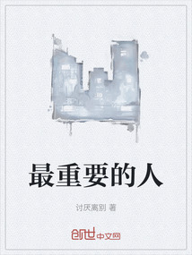 最重要的人