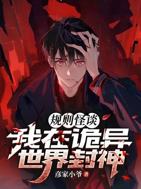 规则怪谈：我在诡异世界封神在线阅读