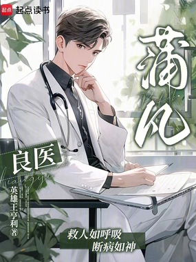 良医蒲凡在线阅读
