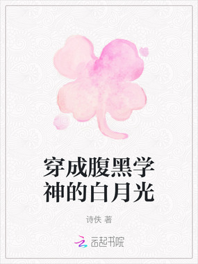 穿成腹黑学神的白月光在线阅读