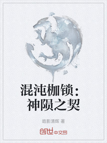 混沌枷鎖：神隕之契